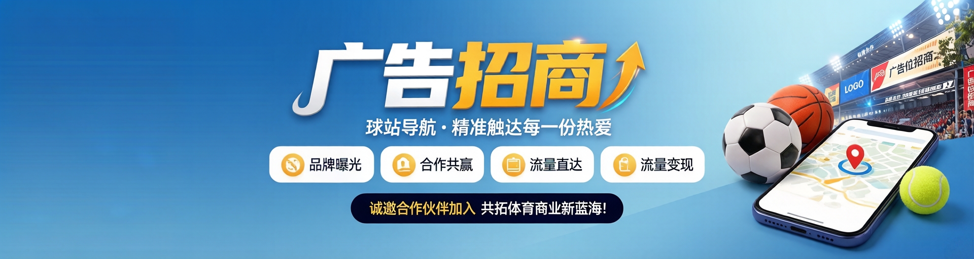 体育流量入口 · 广告合作开放